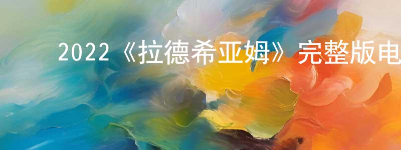 ﻿陈毫的个人主页,﻿2022《拉德希亚姆》完整版电影/在线观看/百度云-美剧天堂